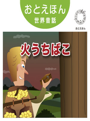 cover image of おとえほん世界昔話【28】火うちばこ　オーディオ版